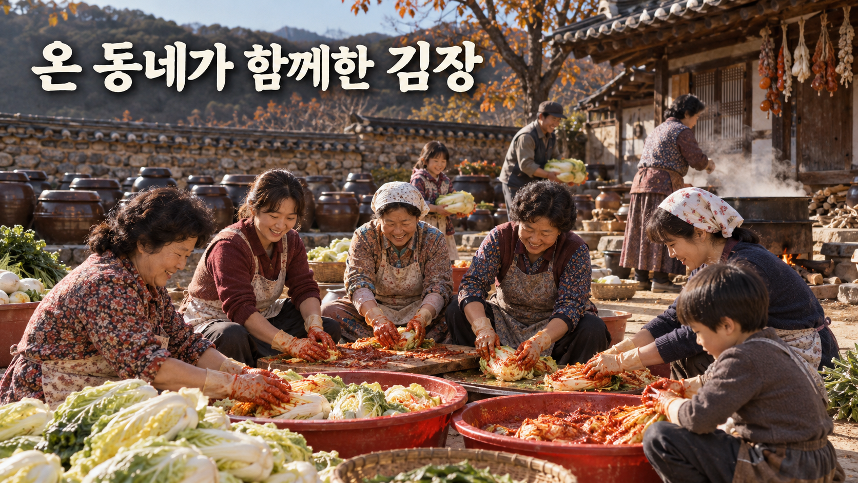 온 동네가 함께한 김장 썸네일